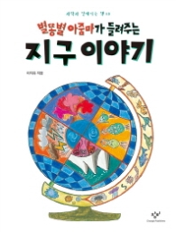 별똥별 아줌마가 들려주는 지구 이야기 (과학과 친해지는 책 13) 